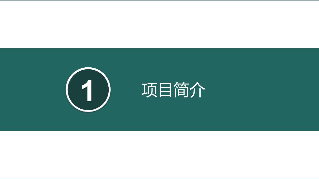 10-商业计划书 (2).pptx